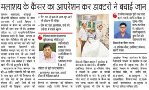 मालाशाय के कैंसर का ऑपरेशन कर डॉक्टरो ने बचाई जान