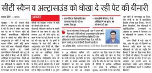 सीटी स्कैन व अल्ट्रसाउंड को धोखा दे रही पेट की बीमारी