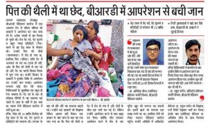पित्ताशय में छेद था, डॉ. अभिषेक जीना ने सर्जरी कर जान बचाई।